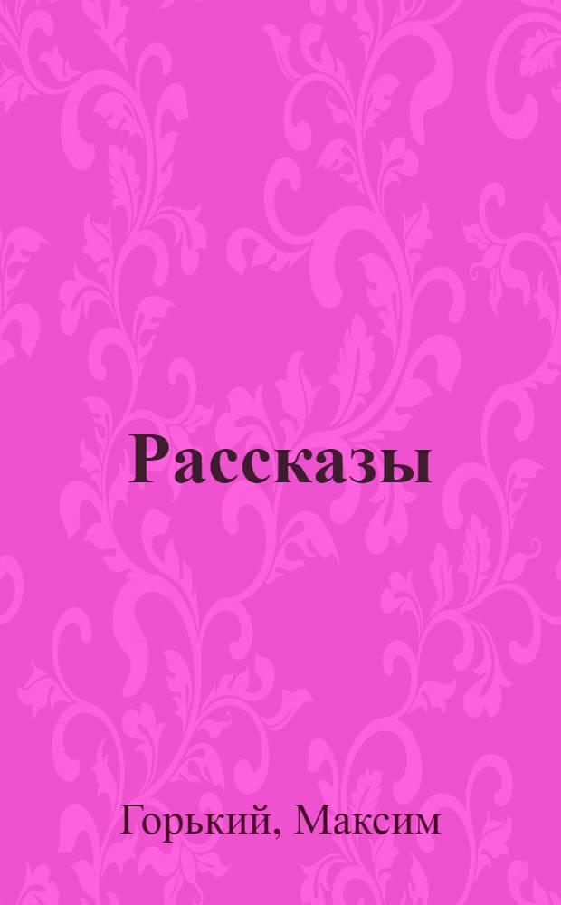 Рассказы