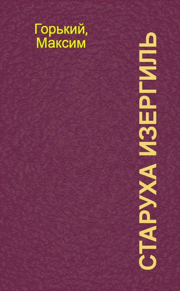Старуха Изергиль; На дне; Мать; В.И. Ленин / М. Горький