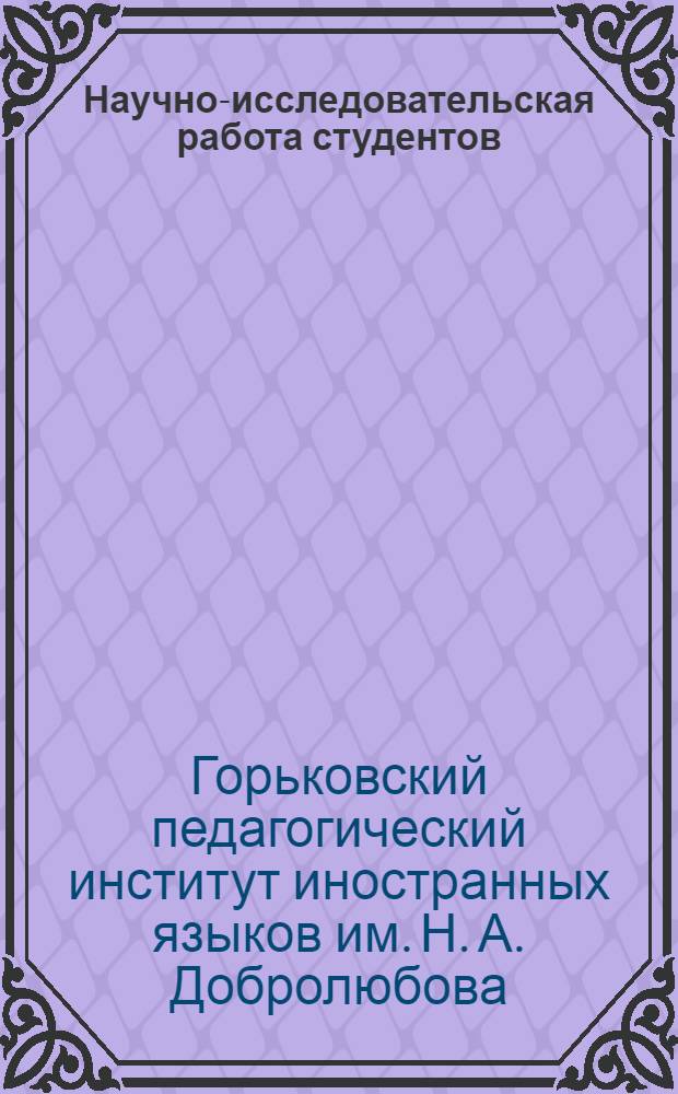Научно-исследовательская работа студентов (НИРС) в ГГПИИЯ им. Н.А. Добролюбова