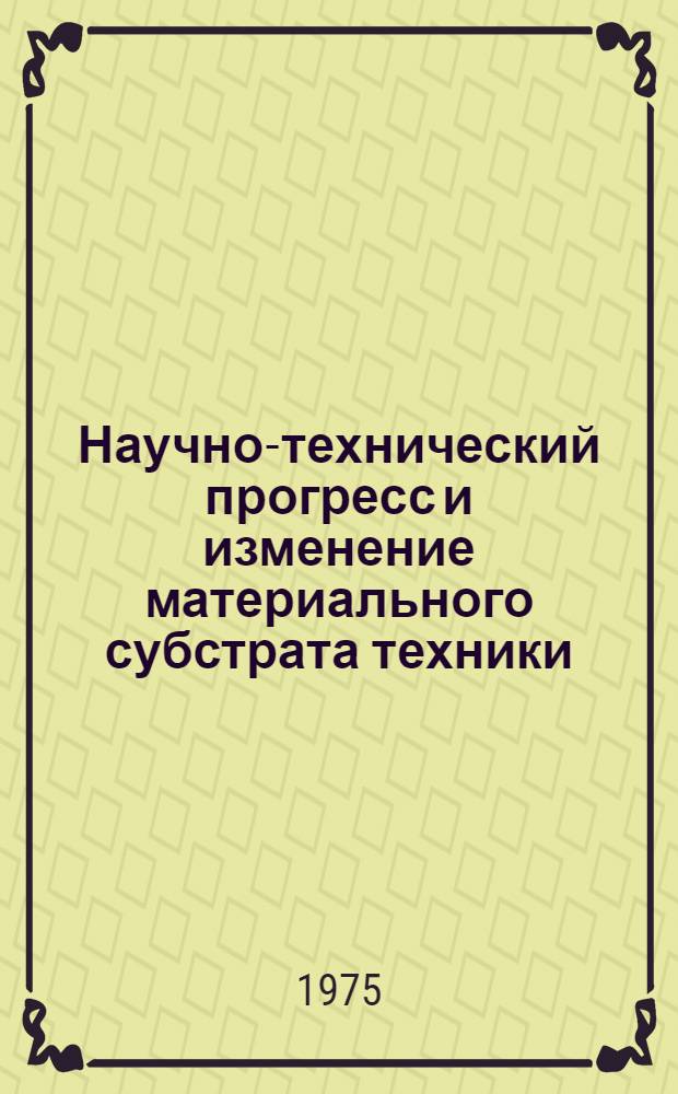 Научно-технический прогресс и изменение материального субстрата техники : Автореф. дис. на соиск. учен. степени канд. филос. наук : (09.00.71)