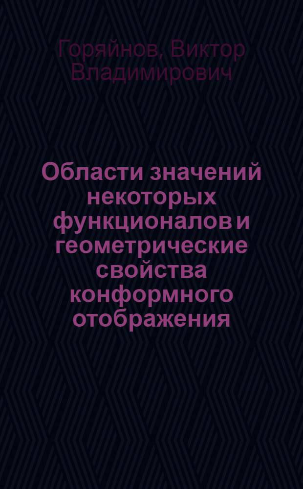 Области значений некоторых функционалов и геометрические свойства конформного отображения : Автореф. дис. на соиск. учен. степени канд. физ.-мат. наук : (01.01.01)