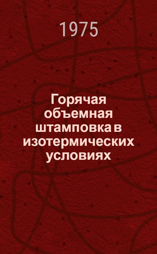 Горячая объемная штамповка в изотермических условиях : Сборник статей