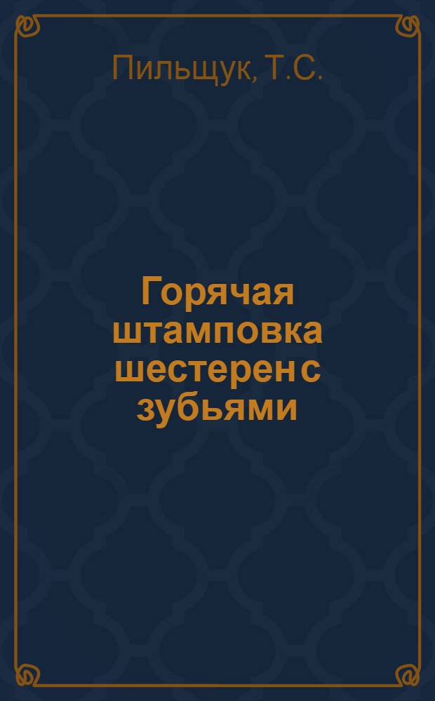 Горячая штамповка шестерен с зубьями : (По иностр. источникам)