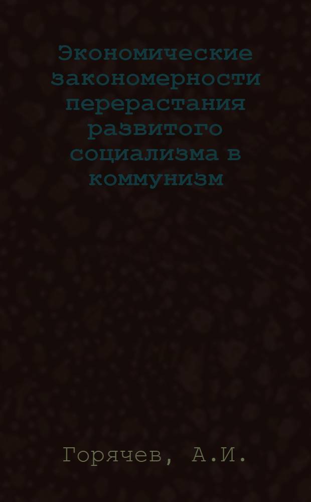 Экономические закономерности перерастания развитого социализма в коммунизм : (Лекция)