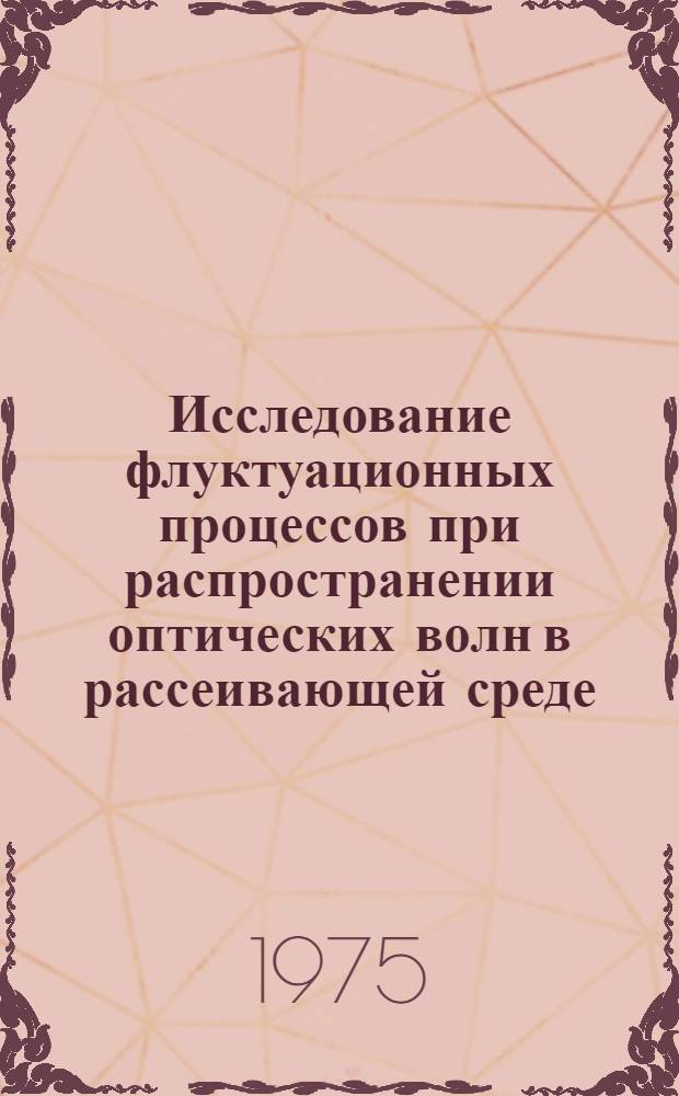 Исследование флуктуационных процессов при распространении оптических волн в рассеивающей среде : Автореф. дис. на соиск. учен. степени канд. физ.-мат. наук : (01.04.05)