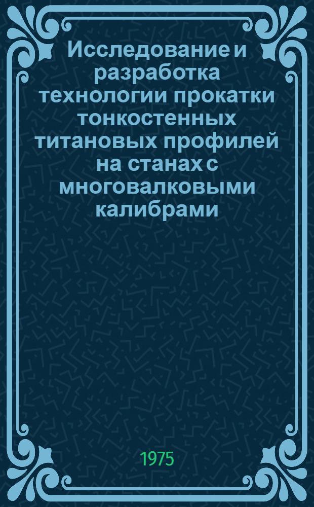 Исследование и разработка технологии прокатки тонкостенных титановых профилей на станах с многовалковыми калибрами : Автореф. дис. на соиск. учен. степени к. т. н