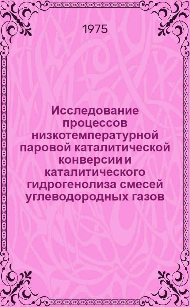 Исследование процессов низкотемпературной паровой каталитической конверсии и каталитического гидрогенолиза смесей углеводородных газов : Автореф. дис. на соиск. учен. степени канд. техн. наук : (05.17.08)