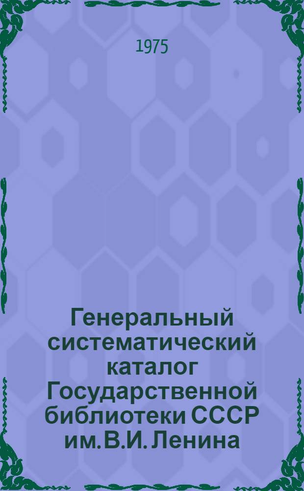 Генеральный систематический каталог Государственной библиотеки СССР им. В.И. Ленина : Памятка для читателей