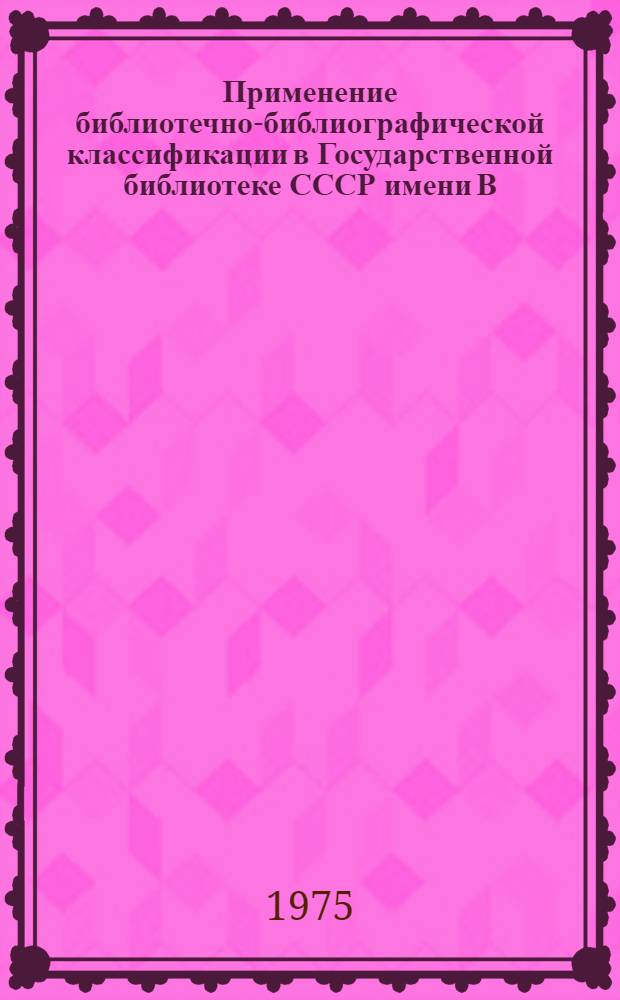 Применение библиотечно-библиографической классификации в Государственной библиотеке СССР имени В.И. Ленина : Классифицирование литературы под специальным типовым делением "-4 Персоналии писателей" подраздела "Ш5 (0/8) Мировая литература. Литература народов отдельных стран" : (Метод. рекомендации)