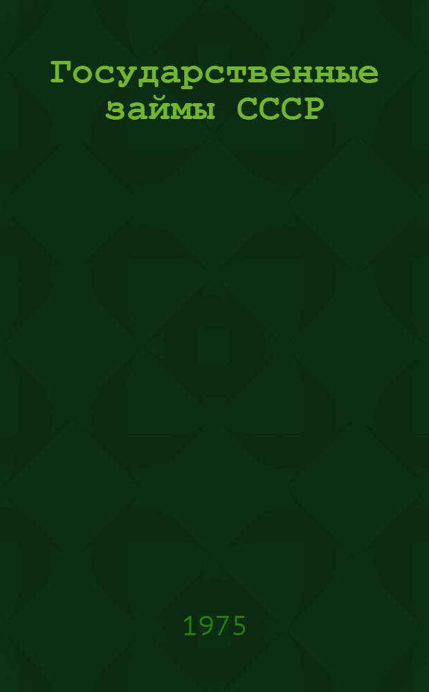 Государственные займы СССР : (Пособие для проведения лекций, докл. и бесед)