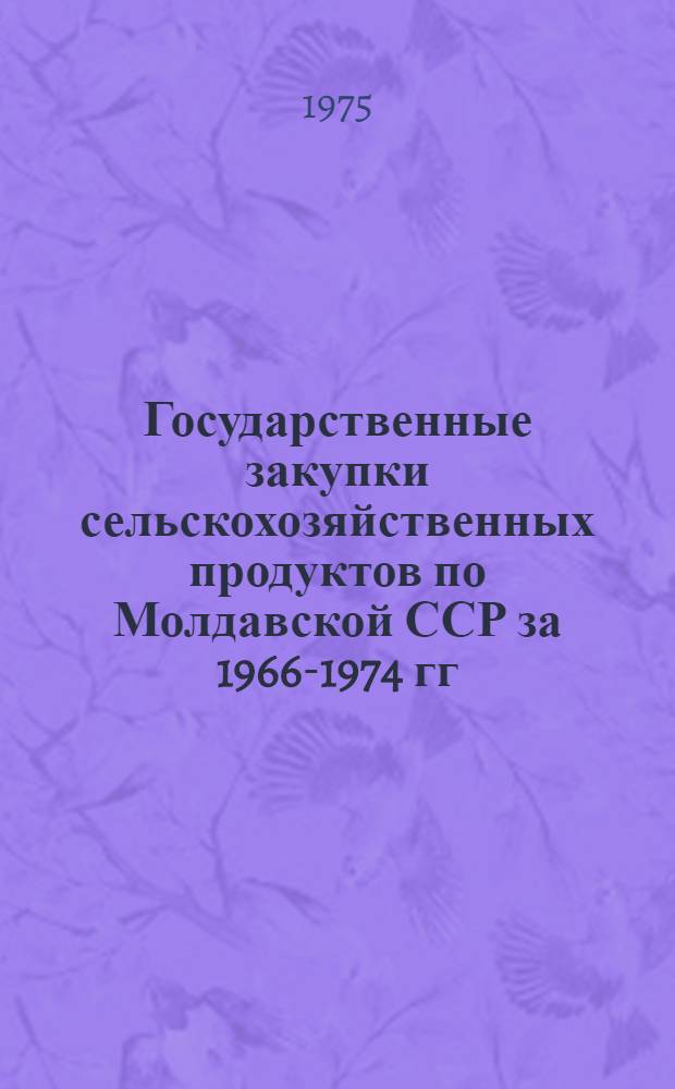 Государственные закупки сельскохозяйственных продуктов по Молдавской ССР за 1966-1974 гг.