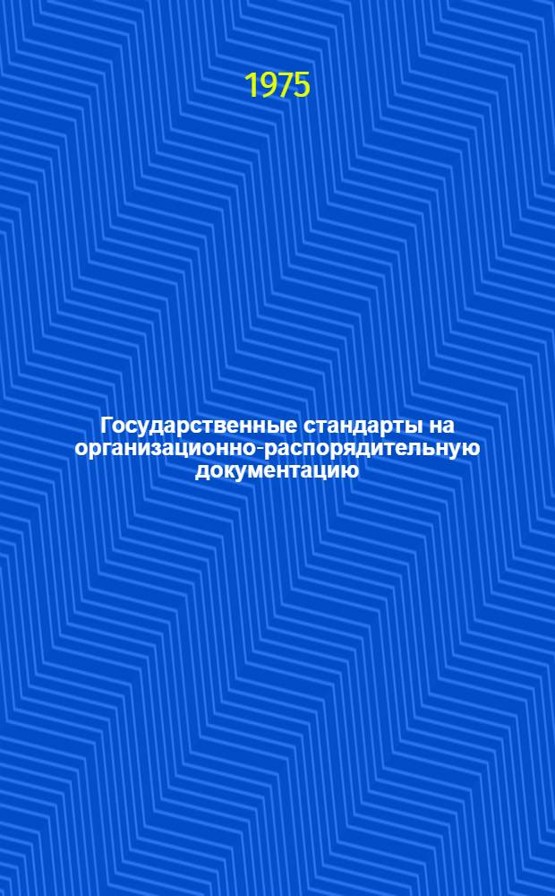 Государственные стандарты на организационно-распорядительную документацию : (Метод. пособие по внедрению ГОСТов на ОРД)