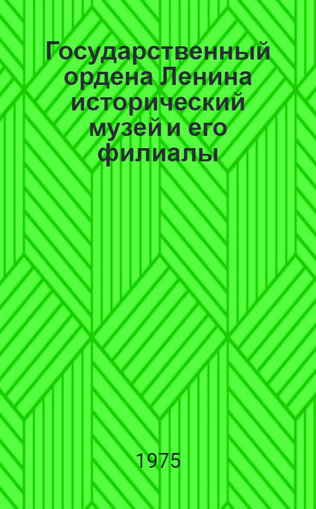 Государственный ордена Ленина исторический музей и его филиалы : Покровский собор, Палаты XVI - XVII вв. в Зарядье, Музей архитектуры и живописи XVII века (б. Церковь Троицы в Никитниках) : Метод. пособие