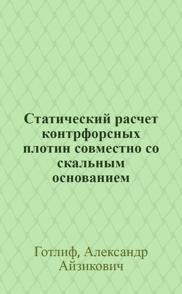 Статический расчет контрфорсных плотин совместно со скальным основанием : Автореф. дис. на соиск. учен. степени канд. техн. наук : (05.23.07)
