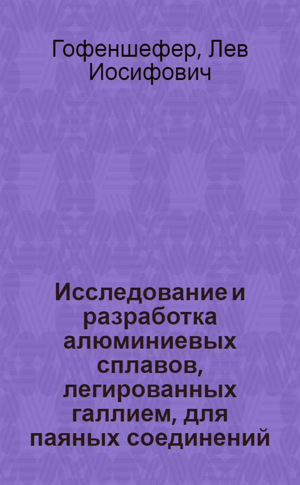 Исследование и разработка алюминиевых сплавов, легированных галлием, для паяных соединений : Автореф. дис. на соиск. учен. степени канд. техн. наук : (05.16.04)
