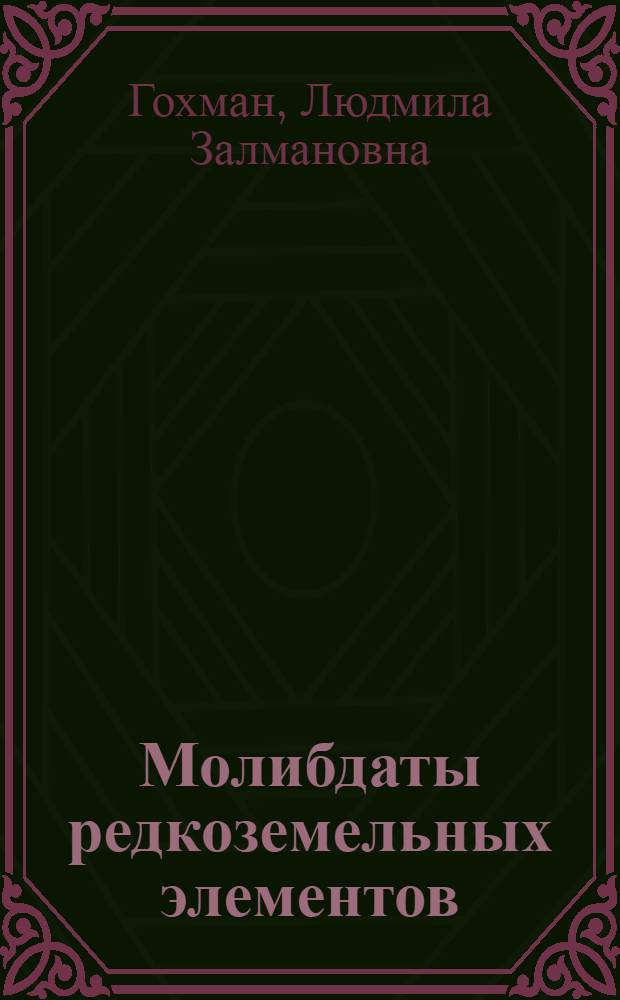 Молибдаты редкоземельных элементов : Автореф. дис. на соиск. учен. степени канд. хим. наук : (02.00.01)