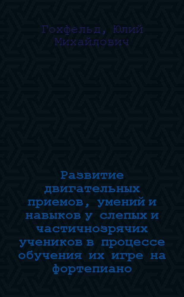 Развитие двигательных приемов, умений и навыков у слепых и частичнозрячих учеников в процессе обучения их игре на фортепиано : Автореф. дис. на соиск. учен. степени канд. пед. наук : (13.00.02)