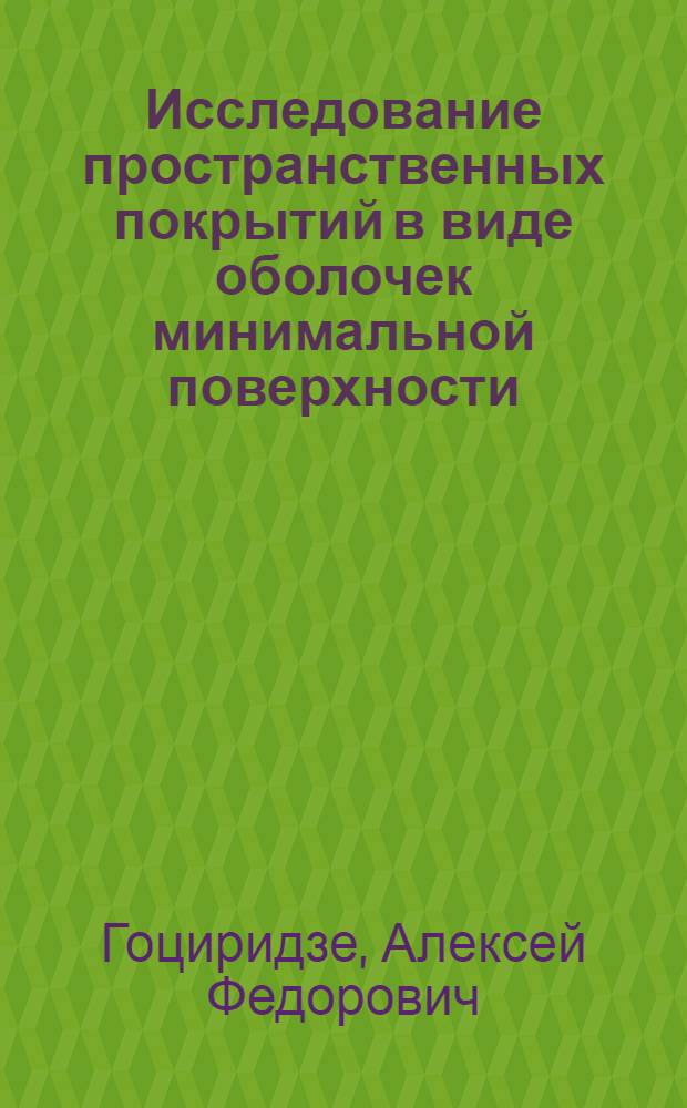 Исследование пространственных покрытий в виде оболочек минимальной поверхности : Автореф. дис. на соиск. учен. степени канд. техн. наук : (05.23.01)