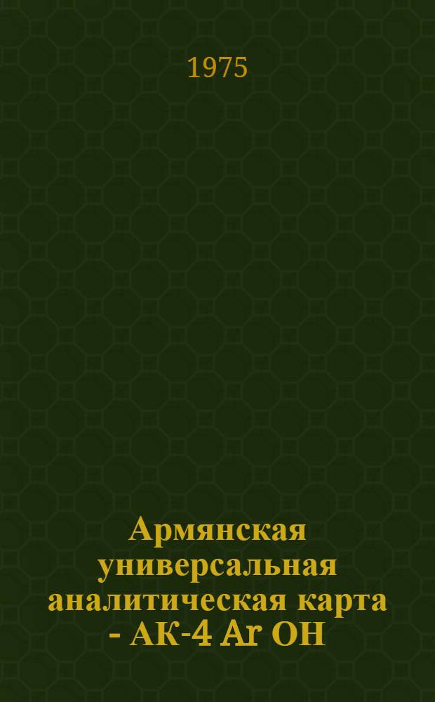 Армянская универсальная аналитическая карта - АК-4 Ar ОН : АРУНАК : Пояснения, легенда, правила заполнения