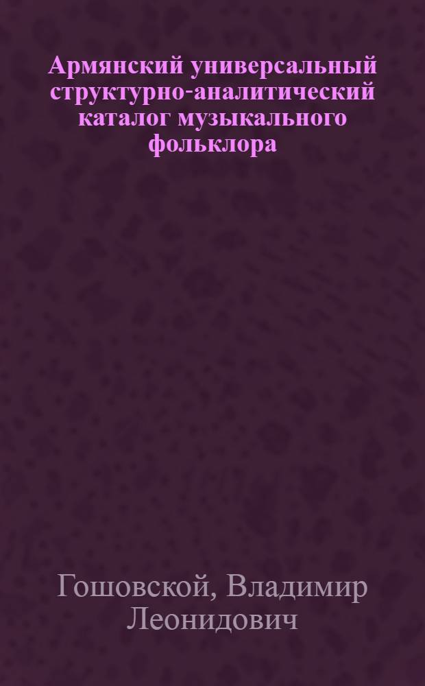 Армянский универсальный структурно-аналитический каталог музыкального фольклора : УНСАКАТ