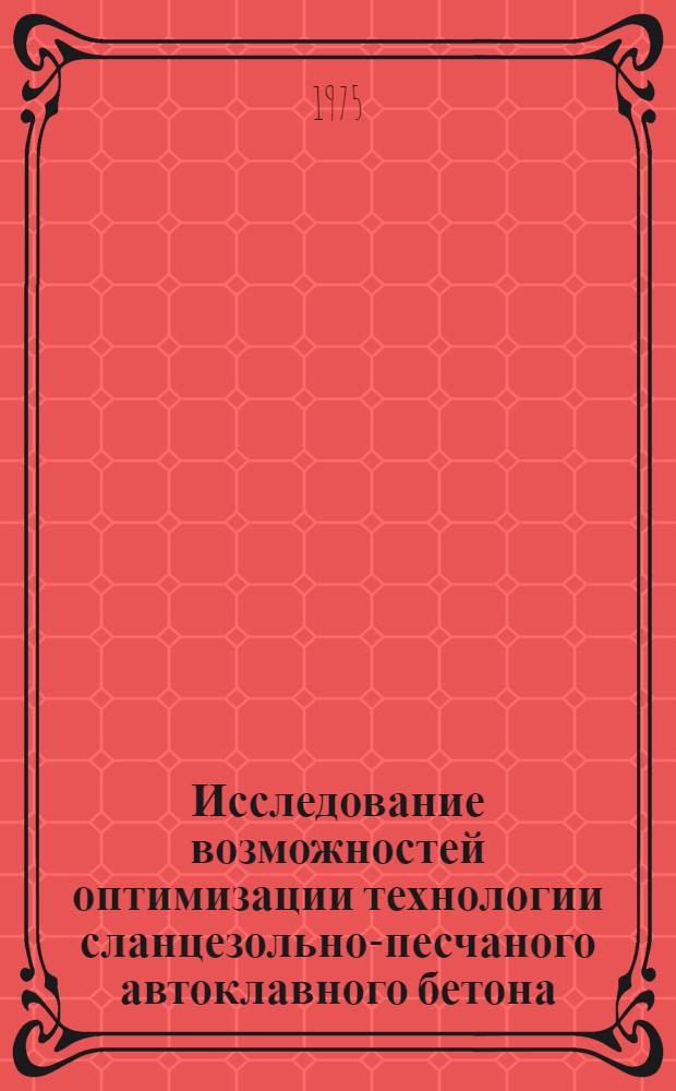 Исследование возможностей оптимизации технологии сланцезольно-песчаного автоклавного бетона : Автореф. дис. на соиск. учен. степени канд. техн. наук : (05.23.05)