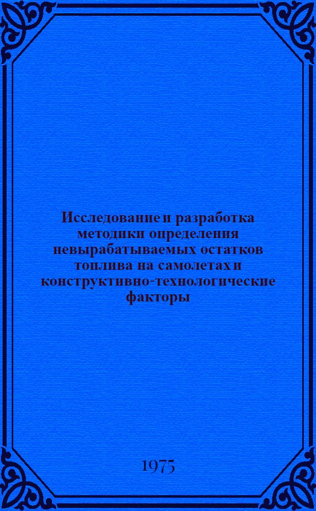 Исследование и разработка методики определения невырабатываемых остатков топлива на самолетах и конструктивно-технологические факторы, влияющие на их величины : Автореф. дис. на соиск. учен. степени к. т. н