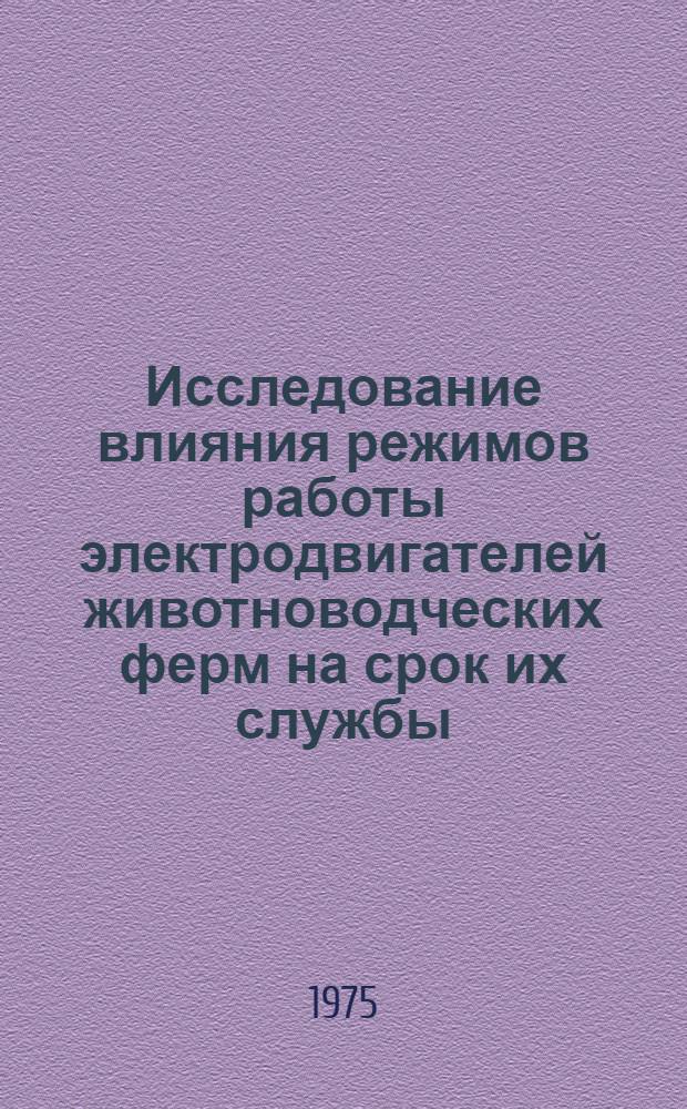 Исследование влияния режимов работы электродвигателей животноводческих ферм на срок их службы : Автореф. дис. на соиск. учен. степени канд. техн. наук : (05.20.02)