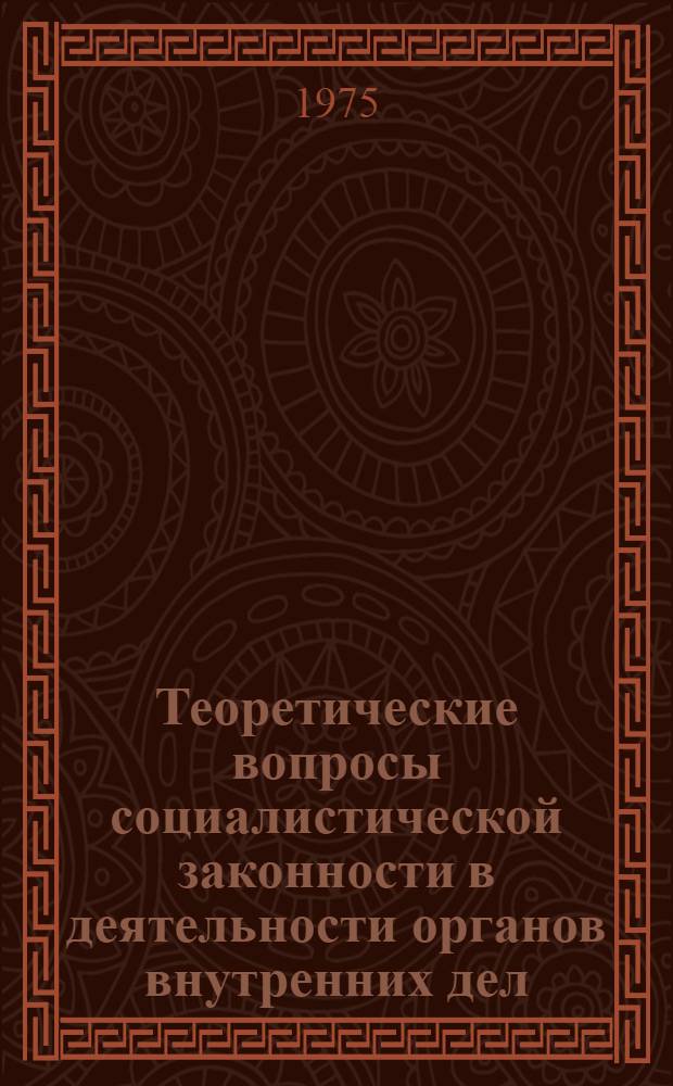 Теоретические вопросы социалистической законности в деятельности органов внутренних дел : Автореф. дис. на соиск. учен. степени д. ю. н
