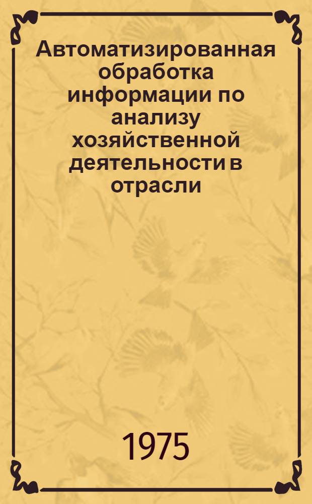 Автоматизированная обработка информации по анализу хозяйственной деятельности в отрасли : (На примере целлюлозно-бум. пром-сти) : Автореф. дис. на соиск. учен. степени канд. экон. наук : (08.00.13)