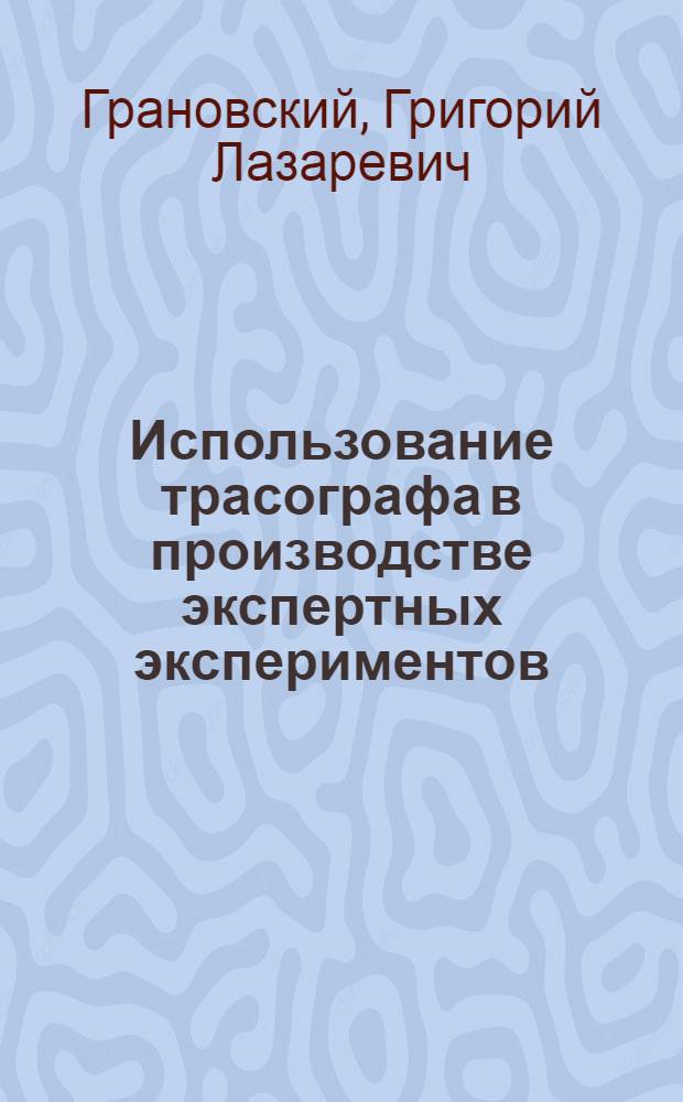 Использование трасографа в производстве экспертных экспериментов