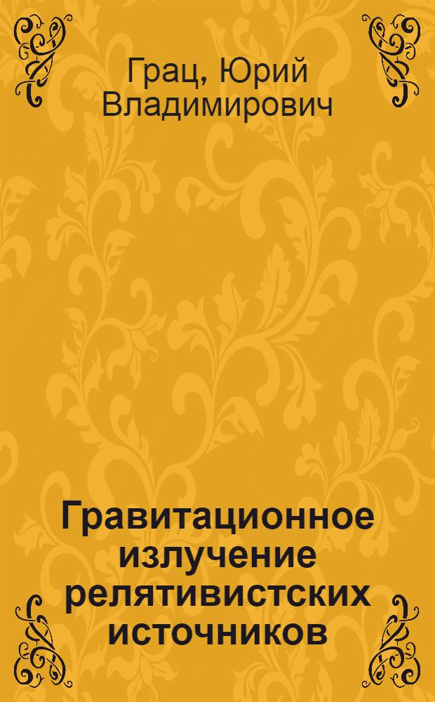 Гравитационное излучение релятивистских источников : Автореф. дис. на соиск. учен. степени канд. физ.-мат. наук : (01.04.02)