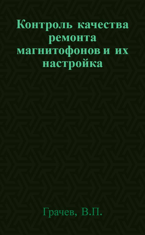 Контроль качества ремонта магнитофонов и их настройка