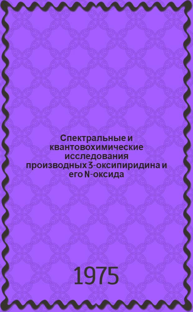 Спектральные и квантовохимические исследования производных 3-оксипиридина и его N-оксида : Автореф. дис. на соиск. учен. степени канд. хим. наук : (02.00.03)