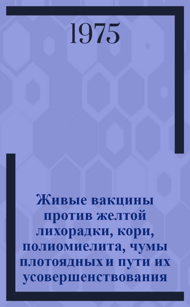 Живые вакцины против желтой лихорадки, кори, полиомиелита, чумы плотоядных и пути их усовершенствования : Автореф. дис. на соиск. учен. степени д-ра биол. наук : (03.00.06)