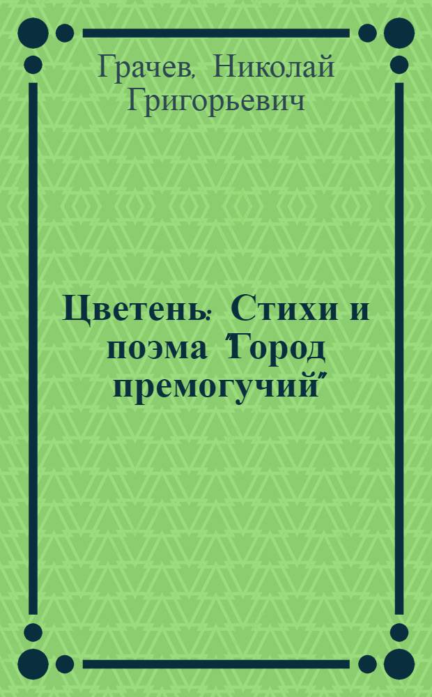 Цветень : Стихи и поэма "Город премогучий"