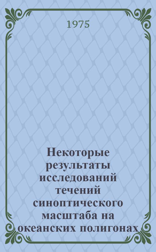 Некоторые результаты исследований течений синоптического масштаба на океанских полигонах : Автореф. дис. на соиск. учен. степени канд. физ.-мат. наук : (11.00.08)