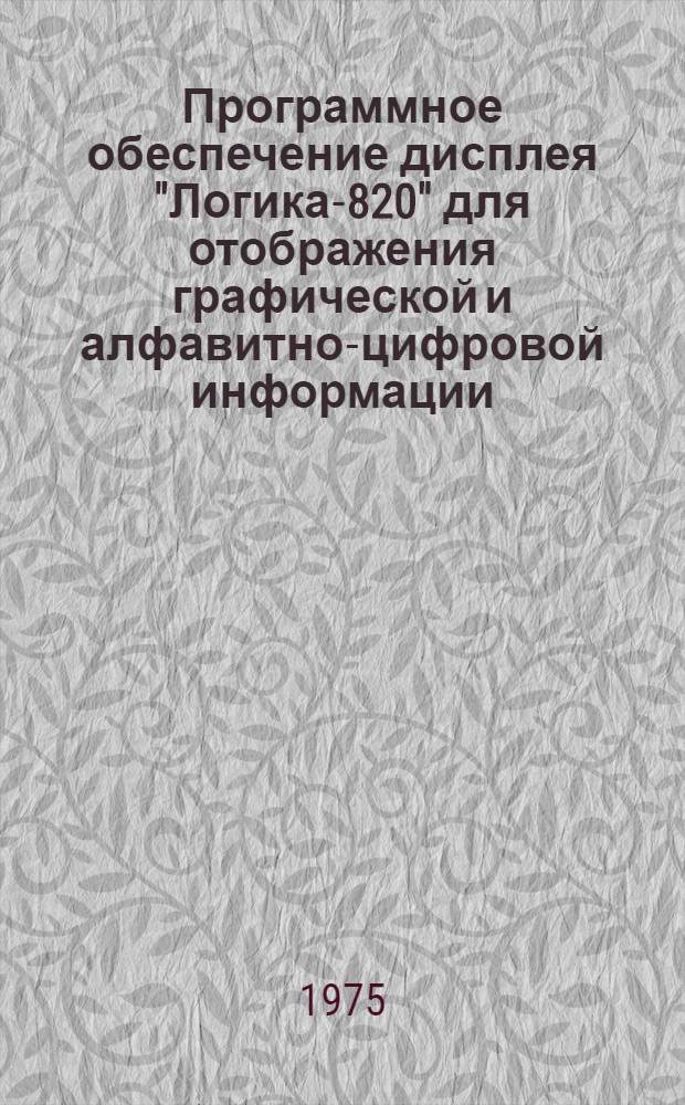 Программное обеспечение дисплея "Логика-820" для отображения графической и алфавитно-цифровой информации