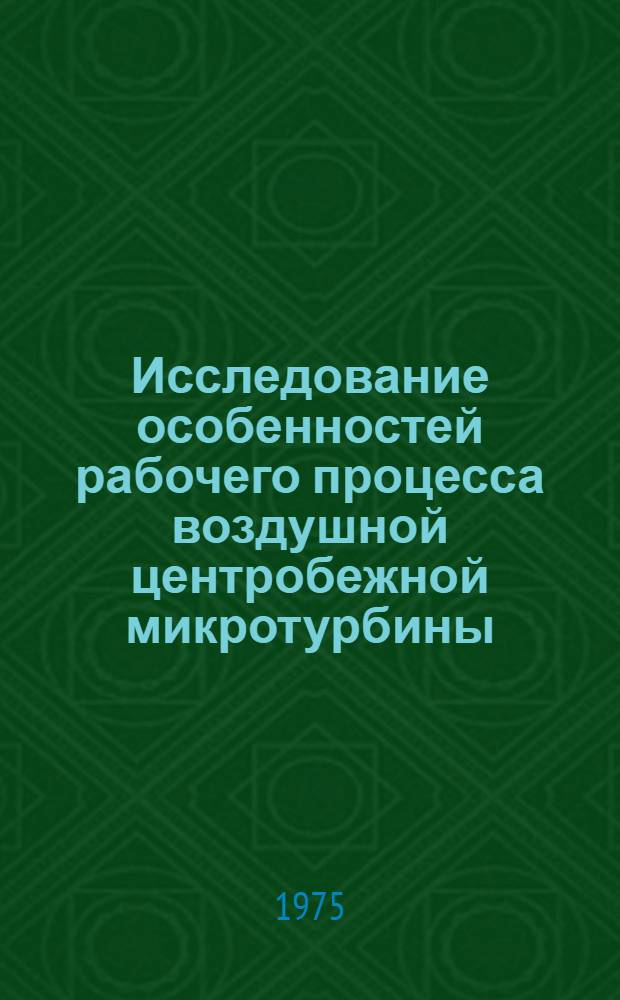 Исследование особенностей рабочего процесса воздушной центробежной микротурбины : Автореф. дис. на соиск. учен. степени канд. техн. наук : (05.07.05)