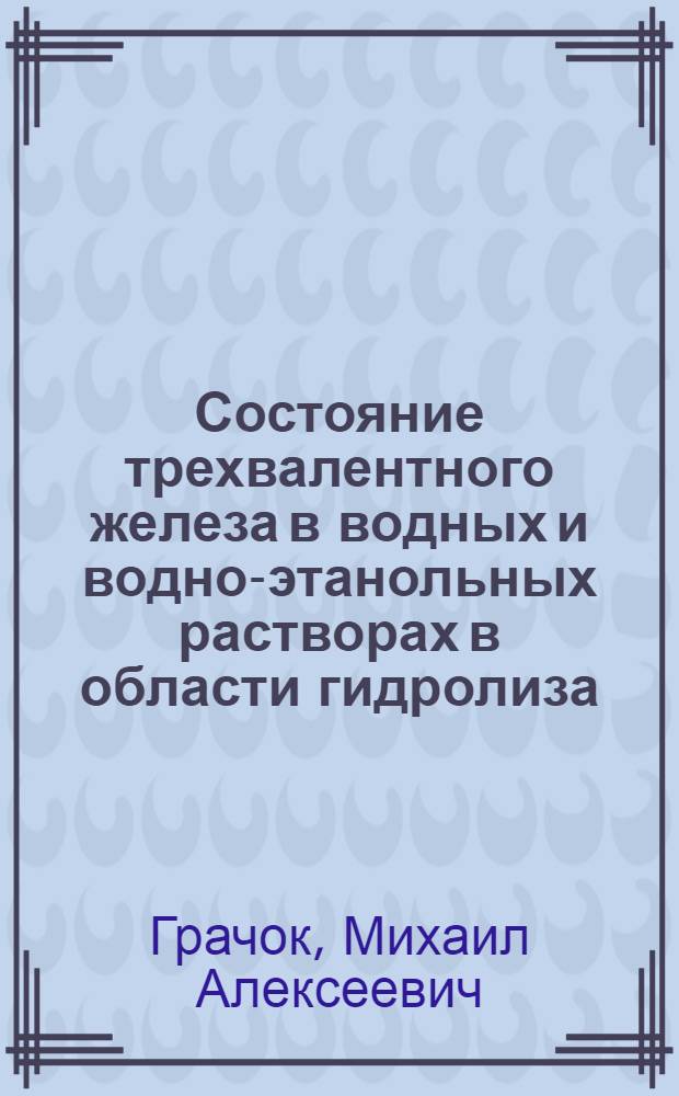 Состояние трехвалентного железа в водных и водно-этанольных растворах в области гидролиза : Автореф. дис. на соиск. учен. степени канд. хим. наук : (02.00.01)