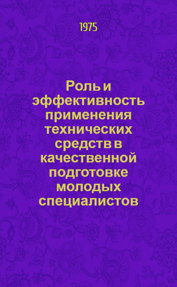 Роль и эффективность применения технических средств в качественной подготовке молодых специалистов : (На материалах вузов ТуркмССР) : Автореф. дис. на соиск. учен. степени к. пед. н