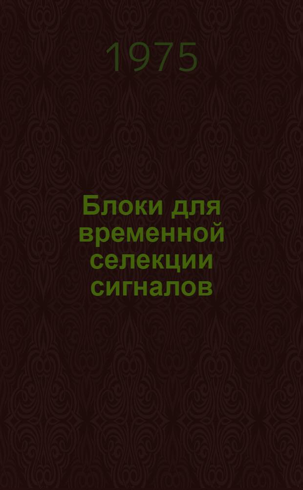 Блоки для временной селекции сигналов