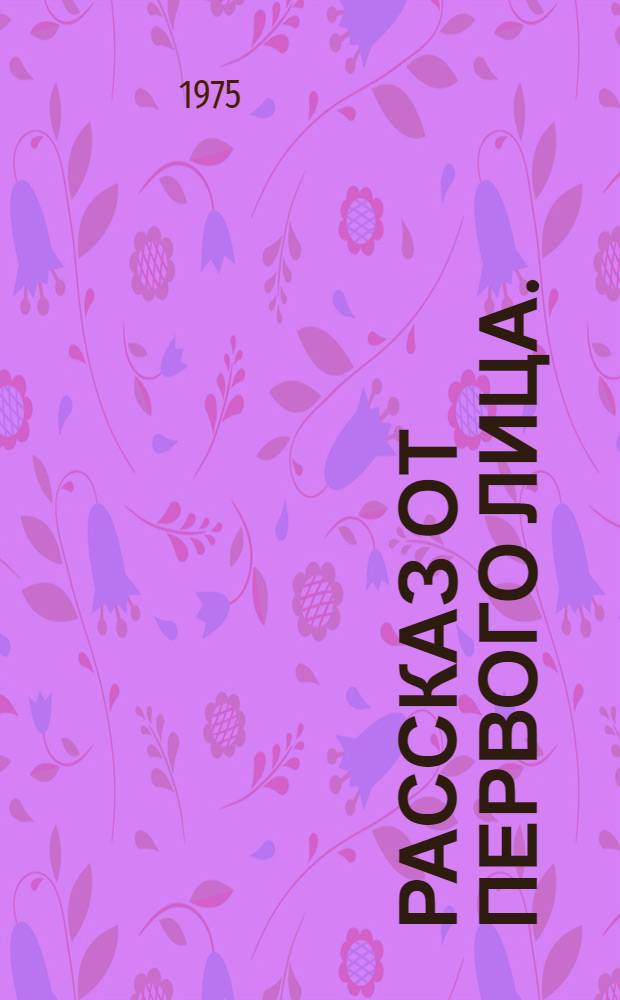 Рассказ от первого лица. (Дневник директора школы) : Пьеса в 2 д. : Вариант Моск. драм. театра на Малой Бронной