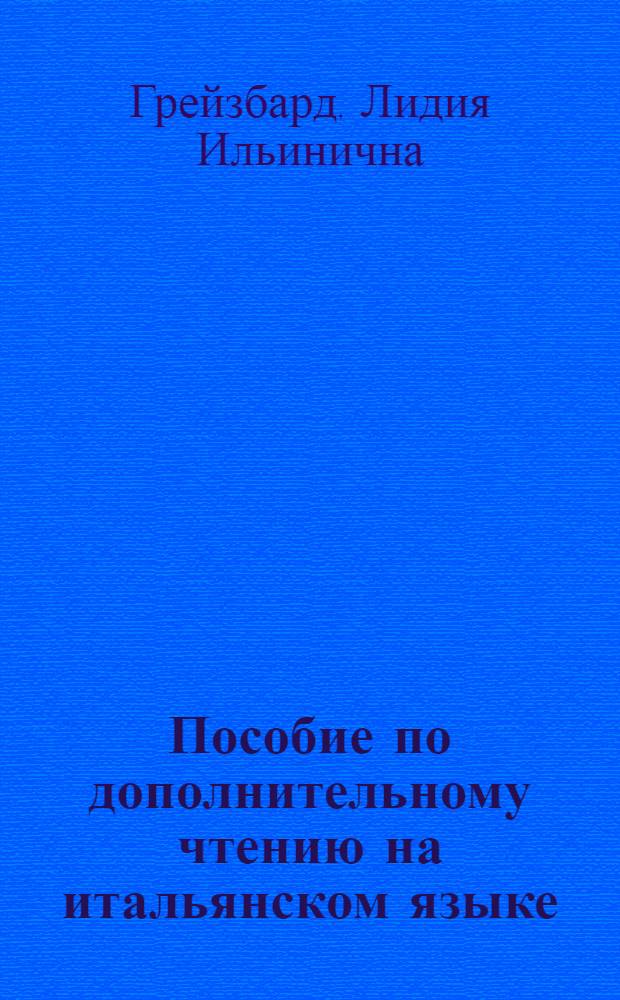 Пособие по дополнительному чтению на итальянском языке : II и III курсы