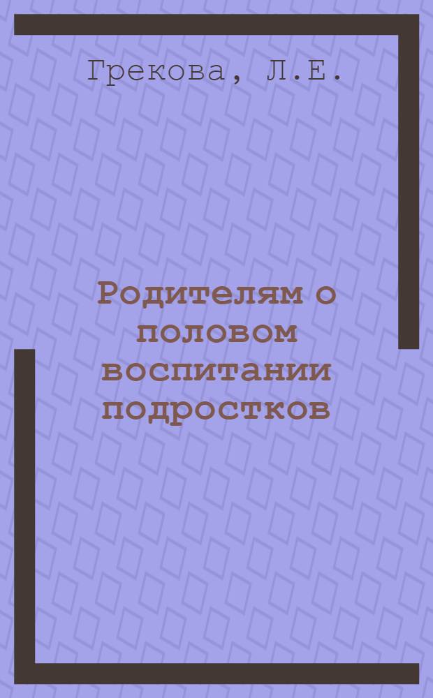 Родителям о половом воспитании подростков : (В помощь лектору)