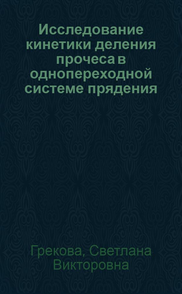 Исследование кинетики деления прочеса в однопереходной системе прядения : Автореф. дис. на соиск. учен. степени к. т. н