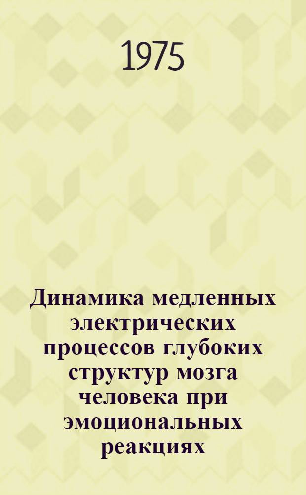 Динамика медленных электрических процессов глубоких структур мозга человека при эмоциональных реакциях : Автореф. дис. на соиск. учен. степени к. б. н