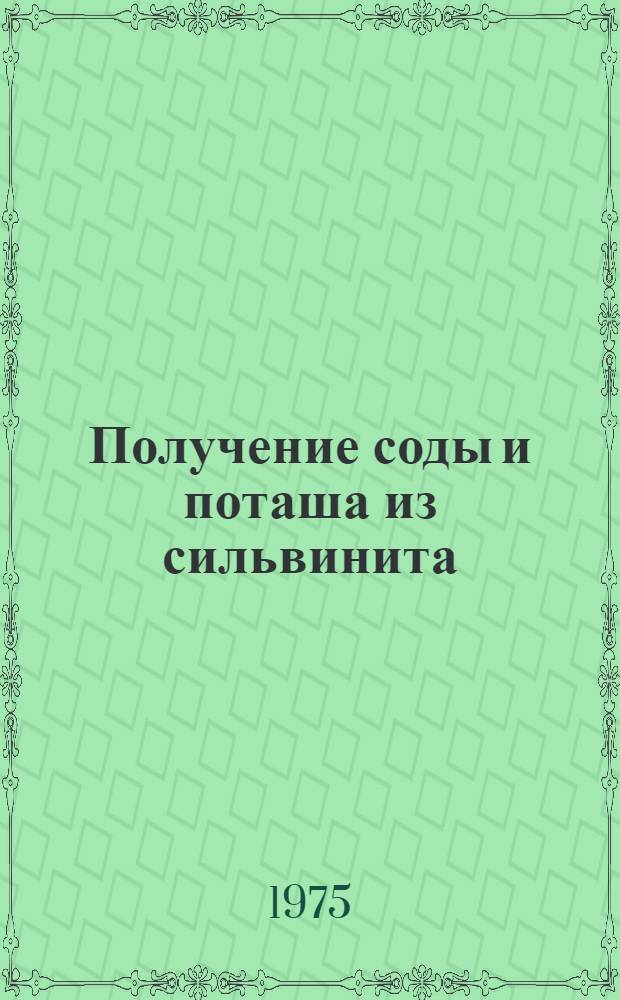 Получение соды и поташа из сильвинита : Автореф. дис. на соиск. учен. степени к. т. н