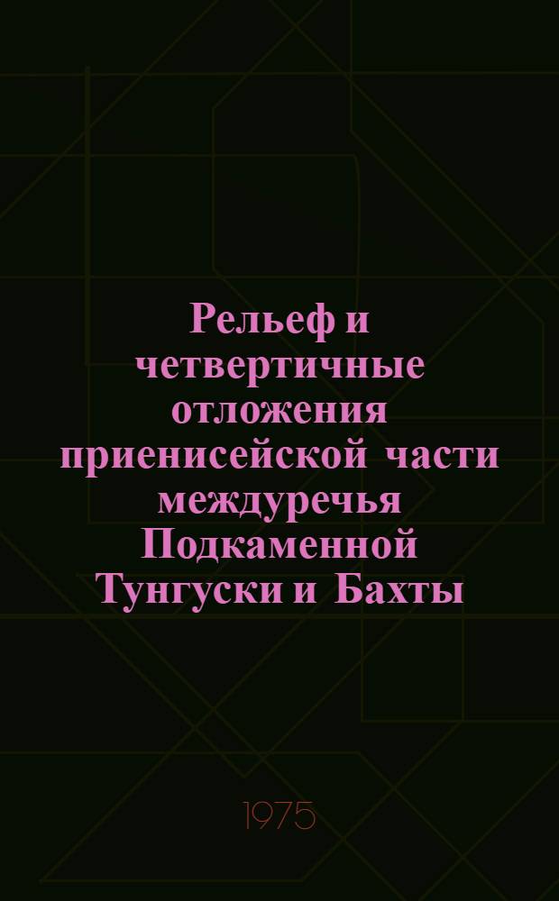 Рельеф и четвертичные отложения приенисейской части междуречья Подкаменной Тунгуски и Бахты : Автореф. дис. на соиск. учен. степени канд. геол.-минерал. наук : (04.00.01)