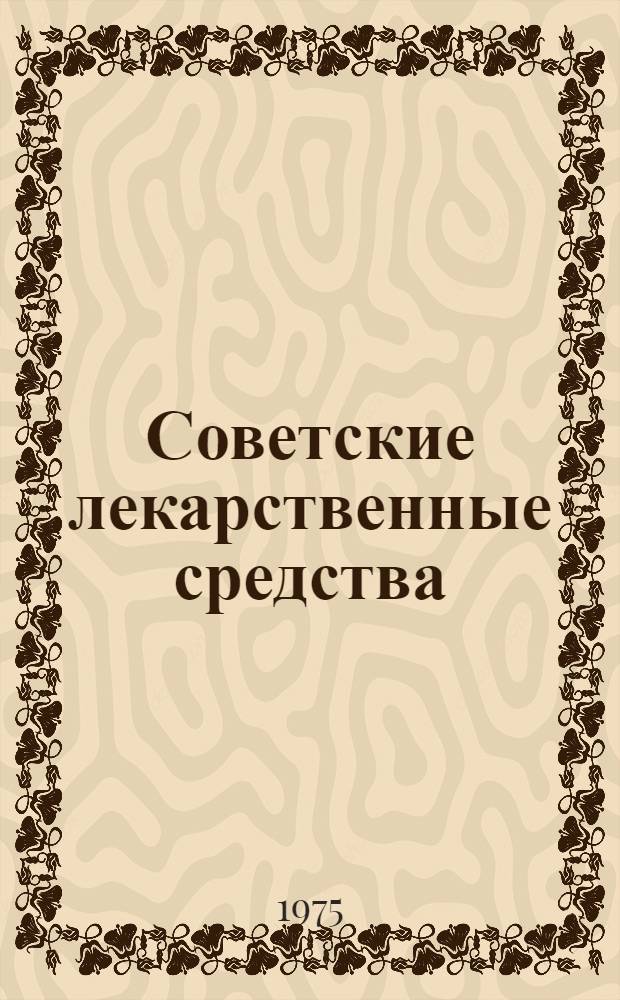 Советские лекарственные средства : Для монг. врачей
