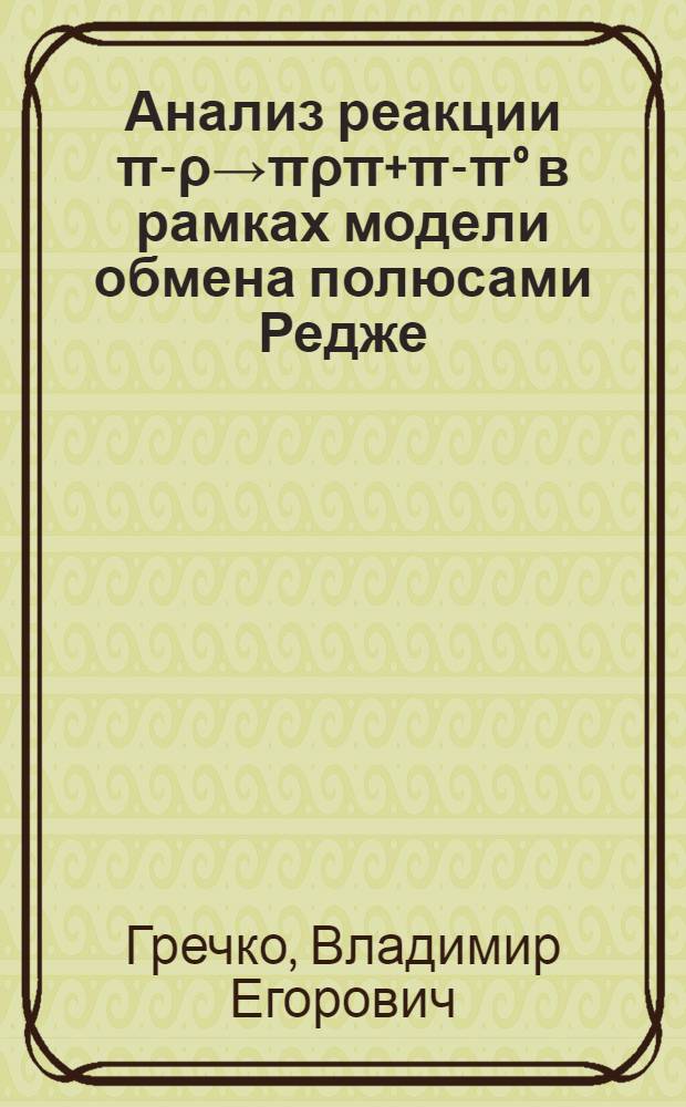 Анализ реакции π-ρ→πρπ+π-π° в рамках модели обмена полюсами Редже : Автореф. дис. на соиск. учен. степени канд. физ.-мат. наук : (01.04.16)